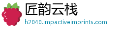 匠韵云栈